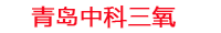 阳江工厂化水产养殖设备_阳江水产养殖池设备厂家_阳江高密度水产养殖设备_阳江水产养殖增氧机_中科三氧水产养殖臭氧机厂家